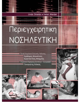 Περιεγχειρητική Νοσηλευτική