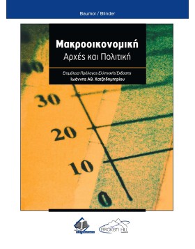 Μακροοικονομική: Αρχές και Πολιτική