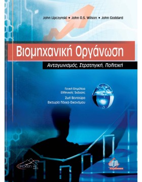 Βιομηχανική Οργάνωση