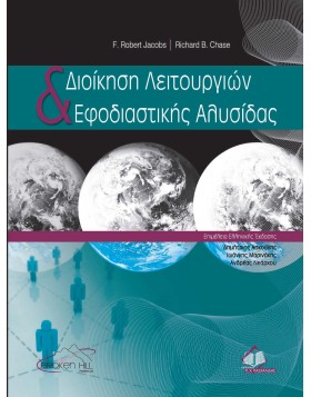 Διοίκηση Λειτουργιών και Εφοδιαστικής Αλυσίδας