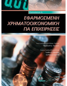 Εφαρμοσμένη Χρηματοοικονομική για Επιχειρήσεις