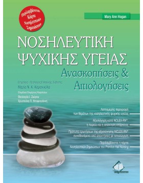 Νοσηλευτική Ψυχικής Υγείας