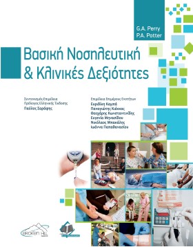 Βασική Νοσηλευτική και Κλινικές Δεξιότητες