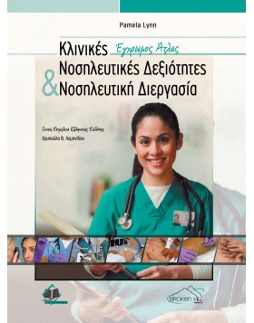 Κλινικές Νοσηλευτικές Δεξιότητες και Νοσηλευτική Διεργασία