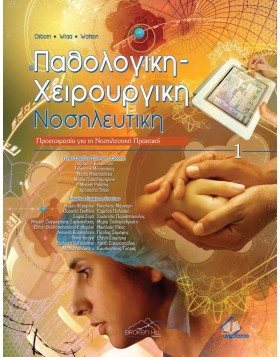 Παθολογική Χειρουργική Νοσηλευτική Ι