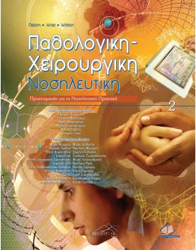Παθολογική Χειρουργική Νοσηλευτική ΙΙ