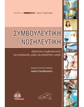 Συμβουλευτική Νοσηλευτική