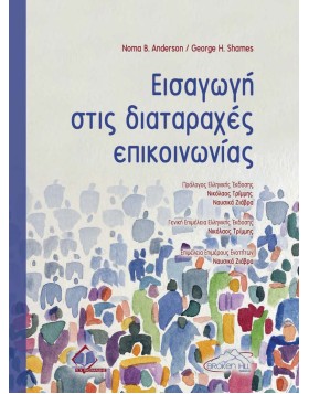 Εισαγωγή στις Διαταραχές Επικοινωνίας