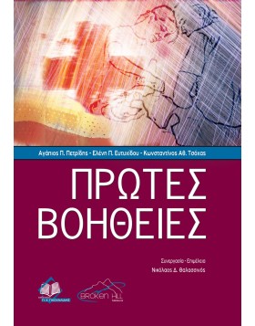 Πρώτες Βοήθειες