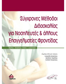 Σύγχρονες Μέθοδοι Διδασκαλίας για Νοσηλευτές και άλλους Επαγγελματίες