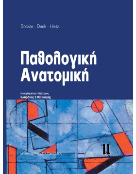 Παθολογική Ανατομική ΙΙ