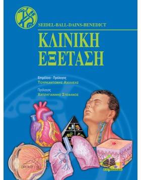 Κλινική Εξέταση