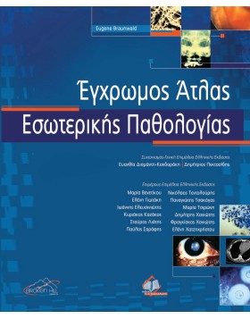 Έγχρωμος Άτλαντας Εσωτερικής Παθολογίας