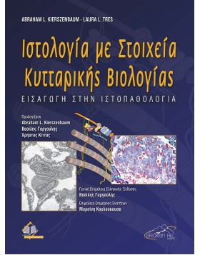 Ιστολογία με στοιχεία Κυτταρικής Βιολογίας