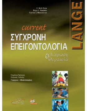 Current Σύγχρονη Επειγοντολογία Διάγνωση και Θεραπεία