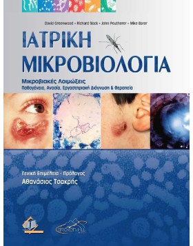 Ιατρική Μικροβιολογία