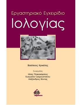 Εργαστηριακό Εγχειρίδιο Ιολογίας