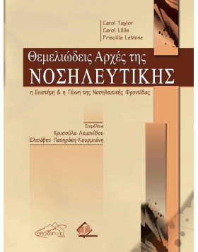 Θεμελιώδεις Αρχές της Νοσηλευτικής