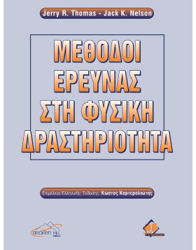 Μέθοδοι Έρευνας στη Φυσική Δραστηριότητα