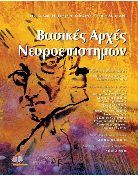 Βασικές Αρχές Νευροεπιστημών