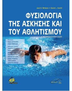 Φυσιολογία της Άσκησης και του Αθλητισμού