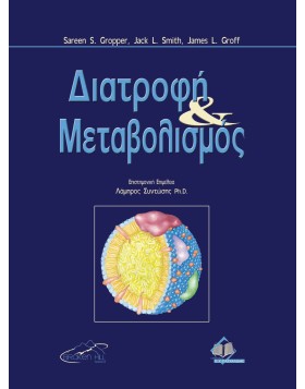 Διατροφή και Μεταβολισμός