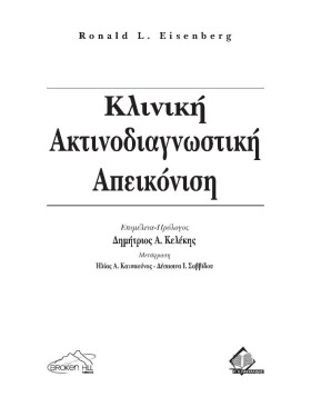 Κλινική Ακτινοδιαγνωστική-Απεικόνιση