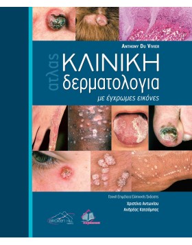 Κλινική Δερματολογία με Έγχρωμες Εικόνες