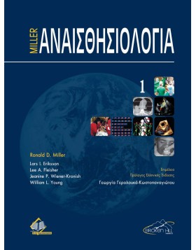 Miller Αναισθησιολογία Ι