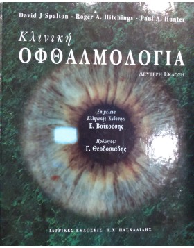 Κλινική Oφθαλμολογία