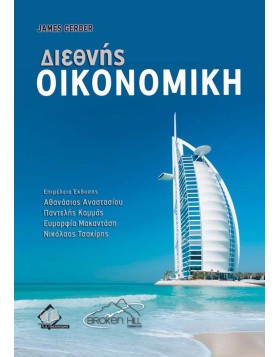 Διεθνής Οικονομική