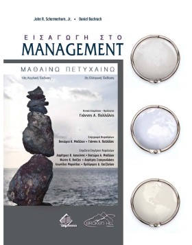 Εισαγωγή στο Management 2η έκδοση