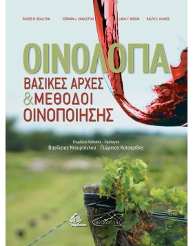 Οινολογία-Βασικές Αρχές και Μέθοδοι Οινοποίησης