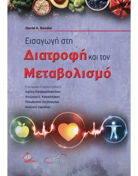 Εισαγωγή στη Διατροφή και τον Μεταβολισμό