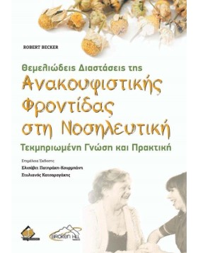 Θεμελιώδεις Διαστάσεις της Ανακουφιστικής Φροντίδας στη Νοσηλευτική-Τεκμηριωμένη Γνώση και Πρακτική