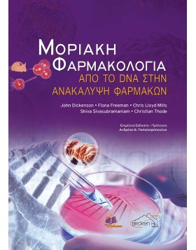 Μοριακή Φαρμακολογία από το DNA στην ανακάλυψη φαρμάκων