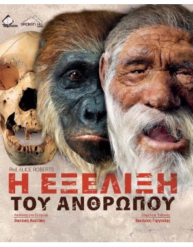 Η Εξέλιξη του Ανθρώπου
