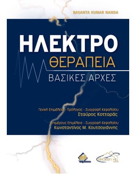 Ηλεκτροθεραπεία-Βασικές Αρχές