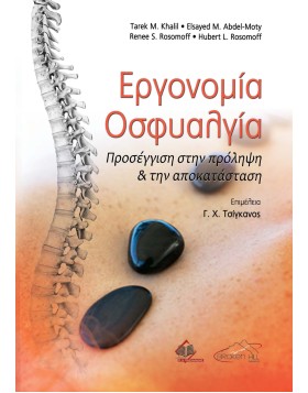 Εργονομία-Οσφυαλγία- Οδηγός Πρόληψης και Αποκατάστασης