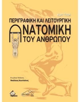 Περιγραφική και Λειτουργική Ανατομική του Ανθρώπου