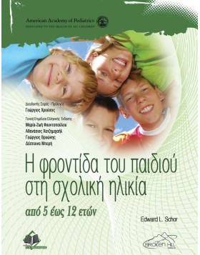 Η Φροντίδα του Παιδιού στη Σχολική Ηλικία από 5 έως 12 ετών