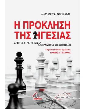 Η Πρόκληση της Ηγεσίας-Άριστες Στρατηγικές και Πρακτικές Επιχειρήσεων