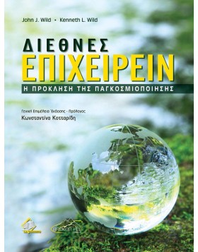 Διεθνές Επιχειρείν-H Πρόκληση της Παγκοσμιοποίησης