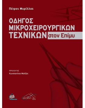 Οδηγός Μικροχειρουργικών Τεχνικών στον Επίμυ Με Στοιχεία Χειρουργικής Ανατομίας