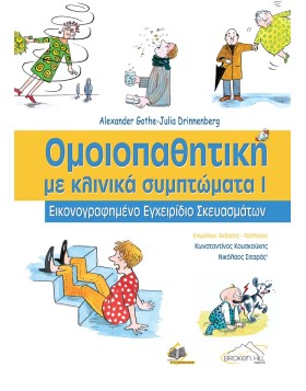 Ομοιοπαθητική Τόμος 1