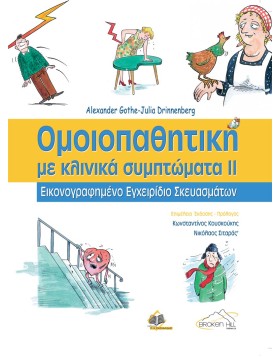 Ομοιοπαθητική Τόμος 2