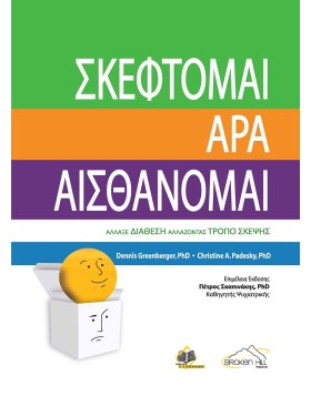 Σκέφτομαι άρα Αισθάνομαι 2η έκδοση