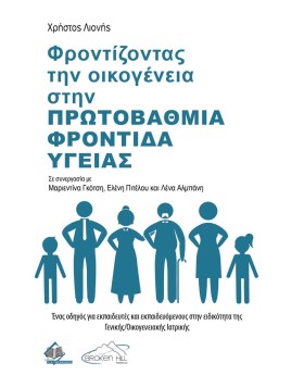 Φροντίζοντας την Οικογένεια στην Πρωτοβάθμια Φροντίδα Υγείας