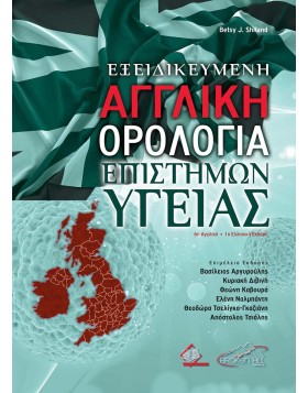 Εξειδικευμένη Αγγλική Ορολογία Επιστημών Υγείας