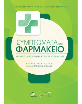 Συμπτώματα στο Φαρμακείο-ένας οδηγός διαχείρισης κοινών ασθενειών